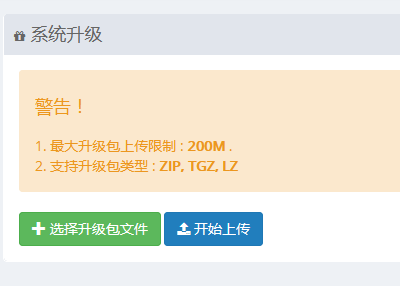 系统升级上传执行